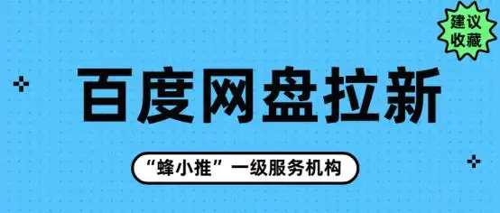 百度网盘拉新方法_蜂小推APP拉新教程_百度网盘拉新怎么样