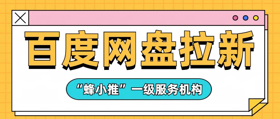 网盘拉新收益模式解析_百度网盘拉新操作流程_百度网盘拉新怎么样