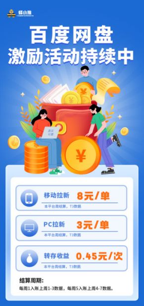 百度网盘拉新怎么样_网盘拉新收益模式解析_百度网盘拉新操作流程