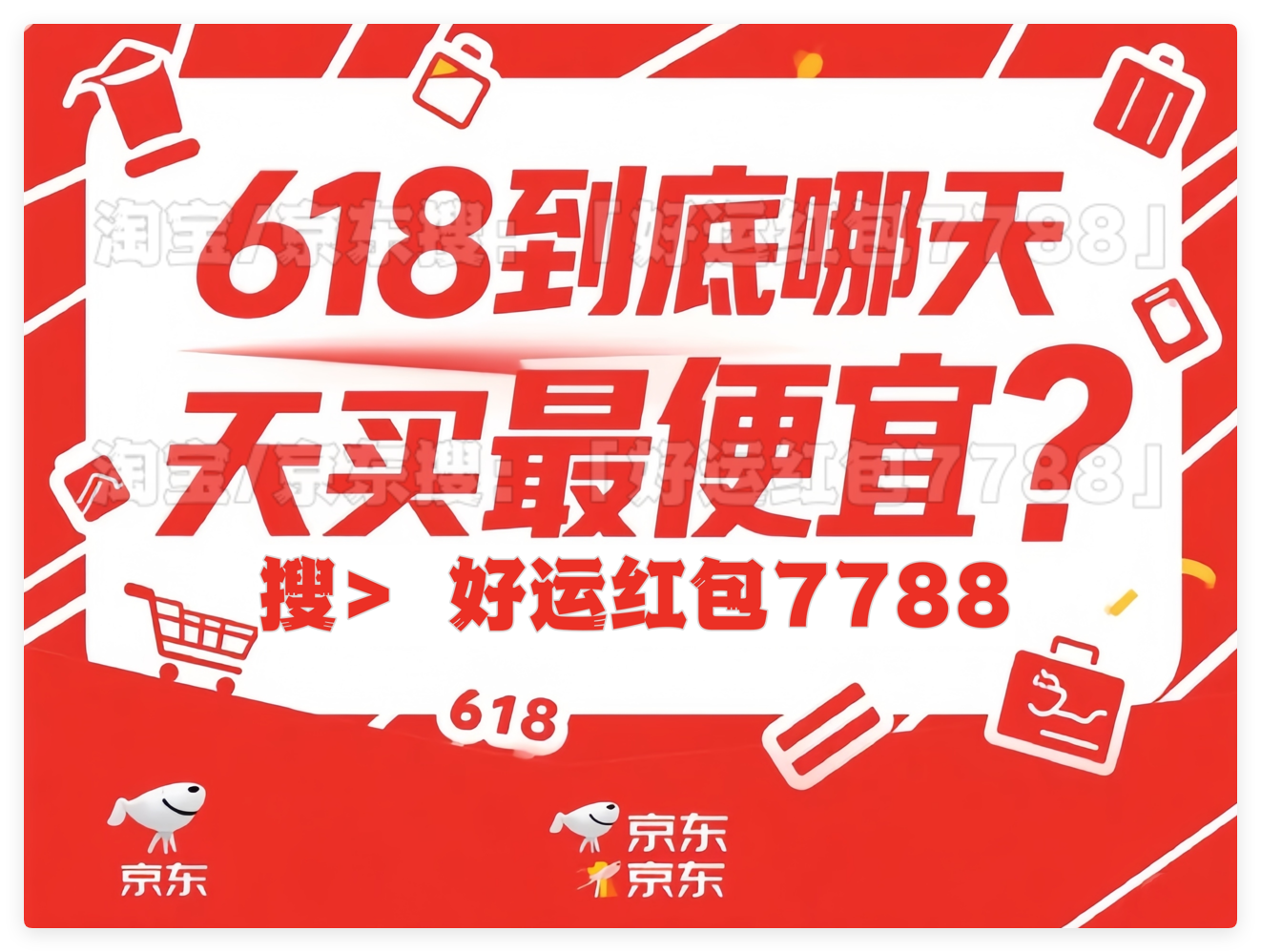 淘宝京东红包口令攻略_618优惠力度最大时段_天猫618京东红包