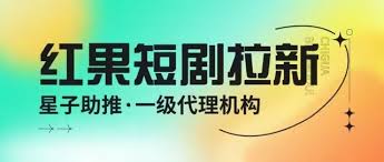 红果短剧推广方法_红果短剧正规推广渠道_红果短剧拉新教程