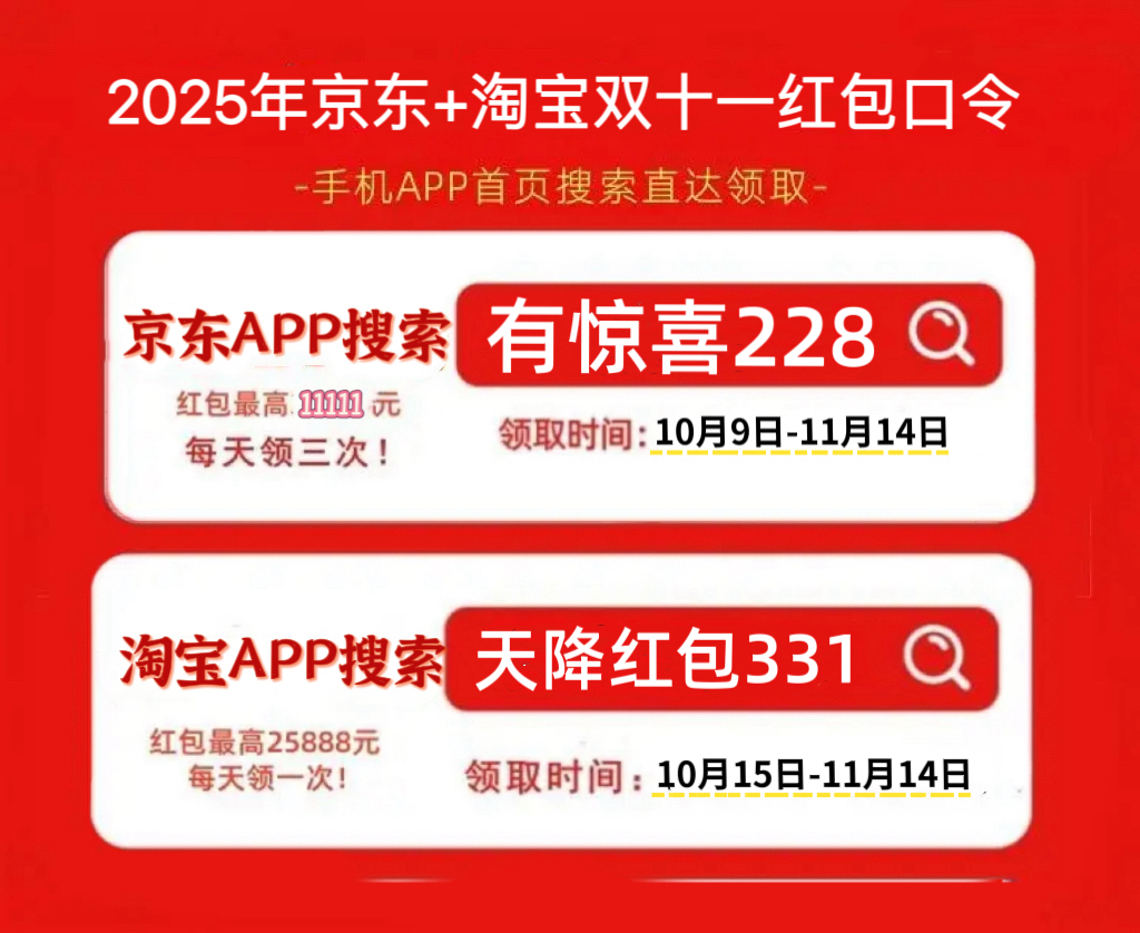 2025年京东双十一红包口令 有惊喜228 京东双十一红包领取攻略_2025淘宝双十一