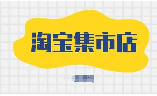 淘宝集市店铺是什么意思？和旗舰店有什么区别？