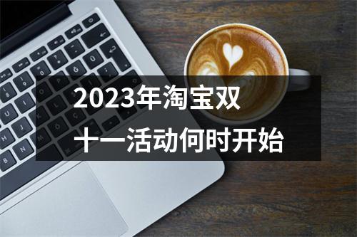 2023年淘宝双十一活动何时开始