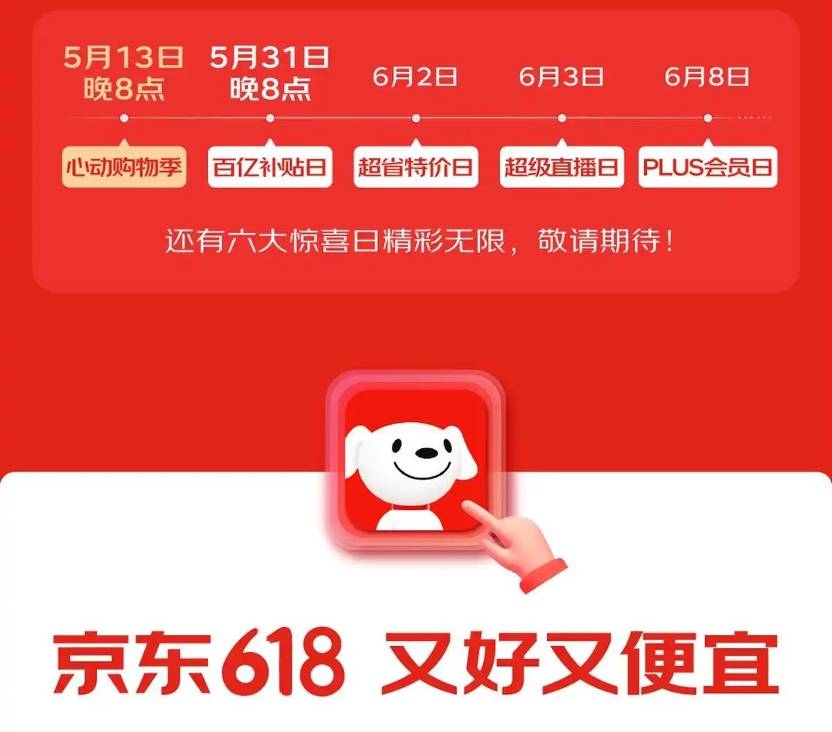 京东618活动时间表_京东618红包领取方法_京东心动购物季活动