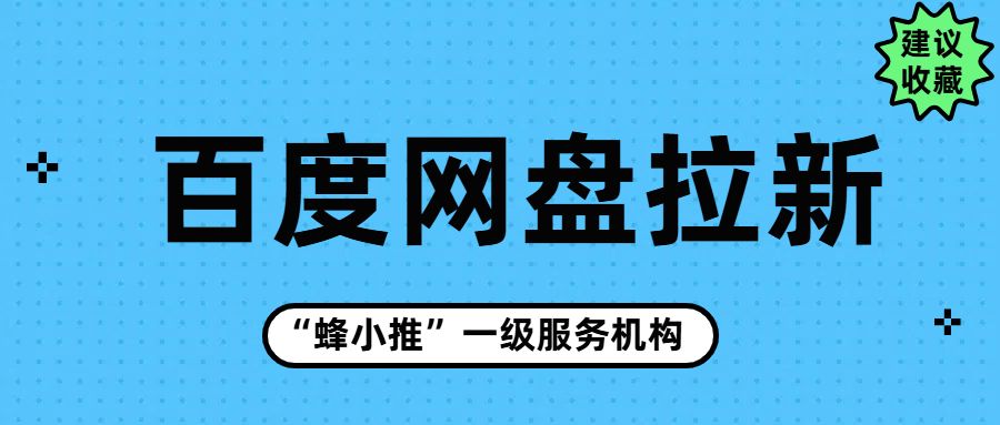 百度网盘拉新教程_蜂小推平台授权操作_百度网盘拉新活动