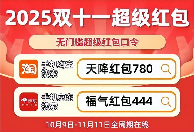 2025年双十一购物攻略_京东淘宝天猫红包口令领取技巧_年货节比双十一便宜吗