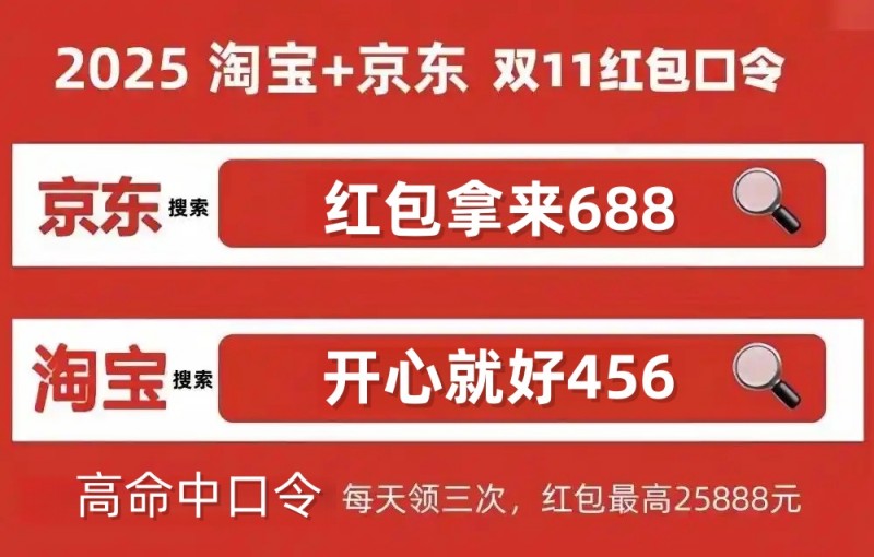 京东双11红包领取技巧_淘宝双十一满减_2025双十一淘宝天猫红包口令