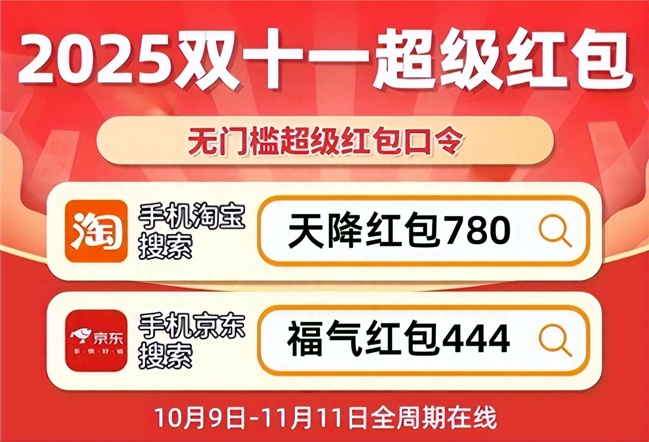 2025双十一淘宝红包口令攻略_淘宝双十一满减_京东国补补贴领取技巧