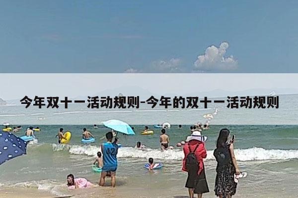 今年双十一淘宝满减规则_淘宝双十一满减活动规则_双十一淘宝满减