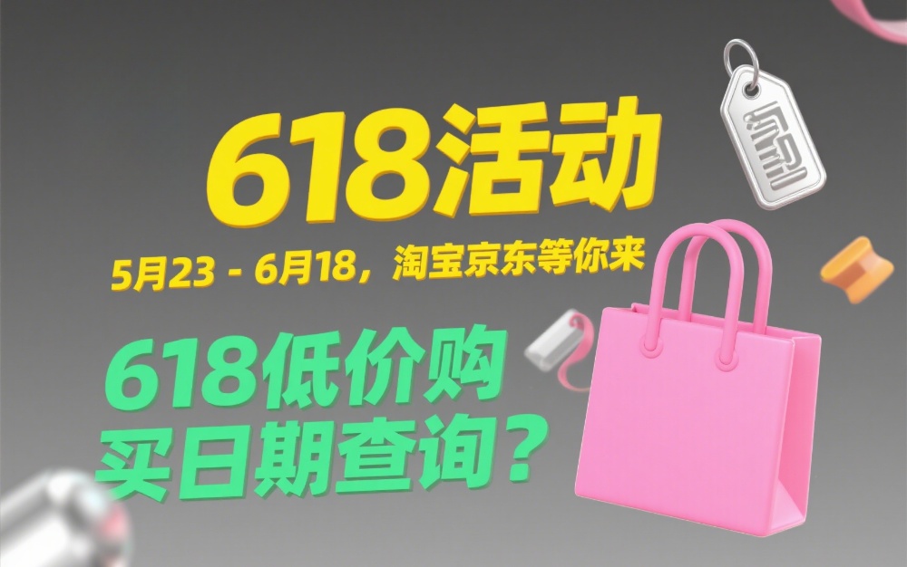 2025年618购物节攻略_618价格冰点时间表_淘宝618红包口令
