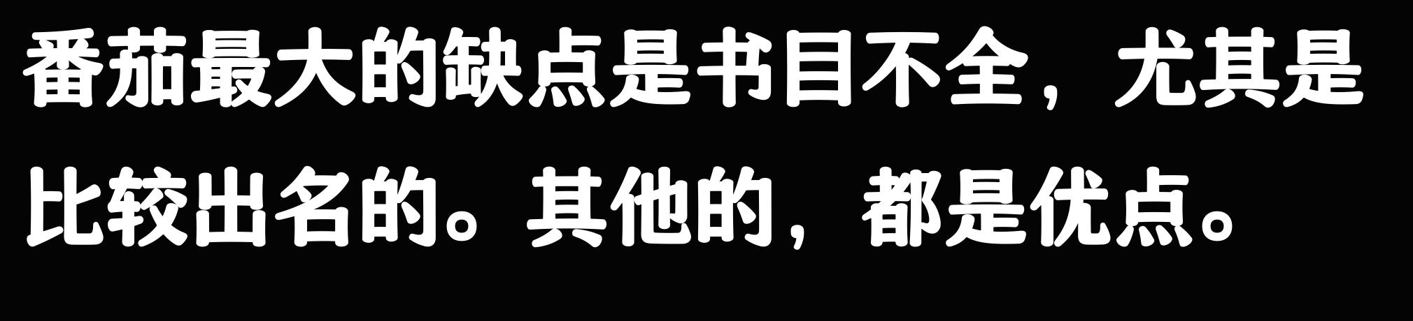 番茄小说写作技巧_番茄免费小说推荐_番茄小说