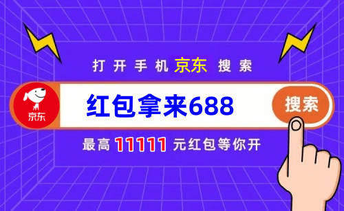 2025京东双11红包口令 红包拿来688 京东双11优惠活动_京东双十一优惠力度