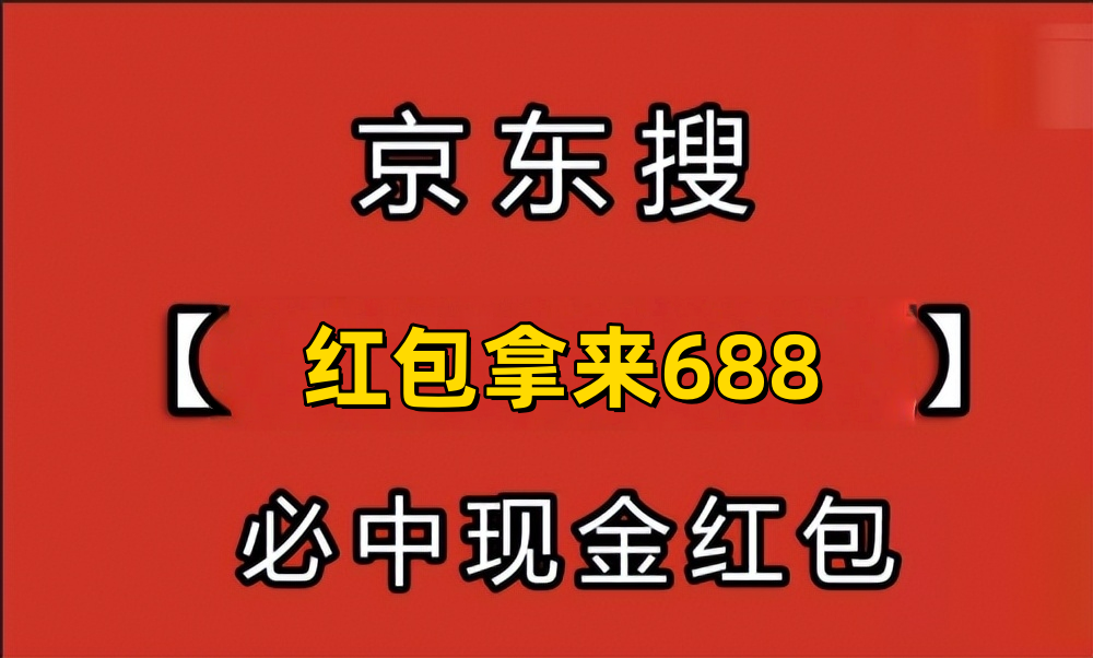 京东双十一优惠力度_2025京东双11红包口令 红包拿来688 京东双11优惠活动