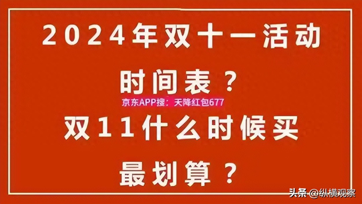 2024年双十一淘宝京东活动时间表_双十一红包口令攻略_淘宝双十一2024活动时间