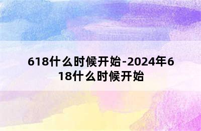 618什么时候开始-2024年618什么时候开始