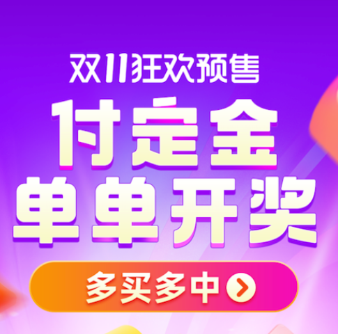 天猫双十一预售省钱攻略_天猫双十一红包密令_淘宝双11活动规则