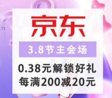 京东3.8节主会场0.38元解锁好礼，每满200减20元