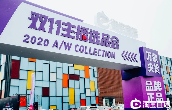 淘宝直播双11选品会_淘宝双11_直播电商供应链升级