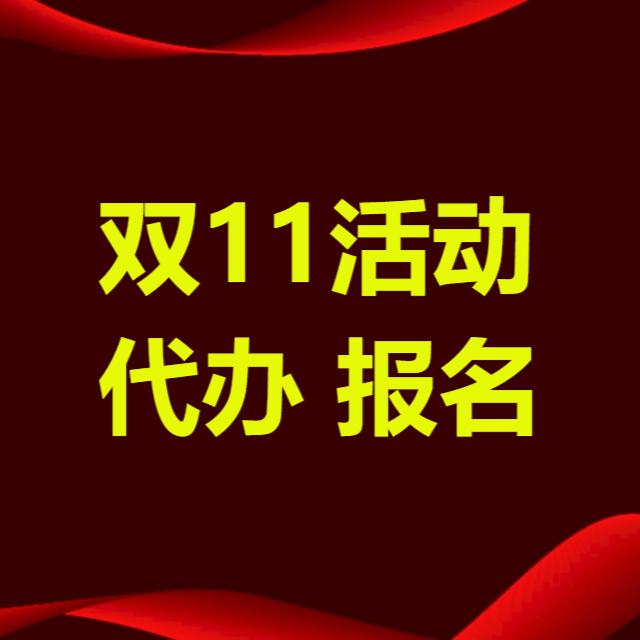 天猫双11活动规则解读_淘宝双11活动规则_2025天猫双11商家报名攻略
