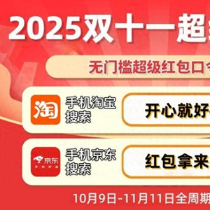 2025淘宝天猫京东双十一活动优惠攻略_双十一红包活动时间节点详解_2025淘宝双十一活动