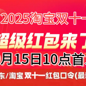 京东淘宝双11红包口令_2025双十一活动时间表_2025淘宝双十一活动