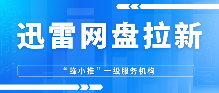 迅雷网盘拉新教程_迅雷网盘拉新项目_手机碎片时间赚米