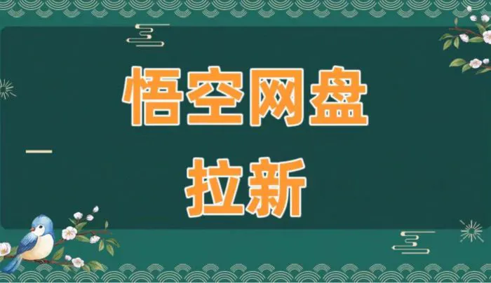 悟空网盘拉新官方授权渠道平台_百度网盘拉新授权_悟空网盘推广入口