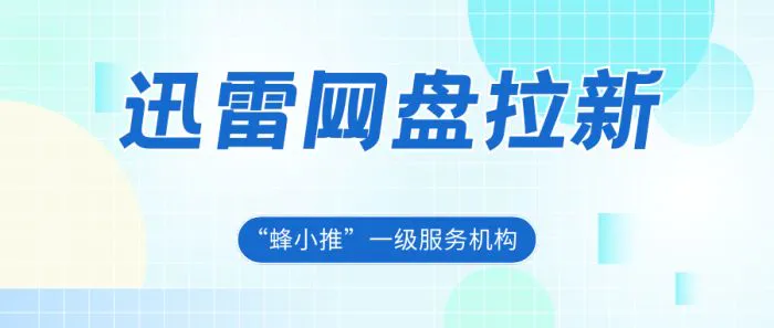 如何做迅雷网盘拉新赚钱_迅雷网盘推广教程_迅雷网盘拉新申请