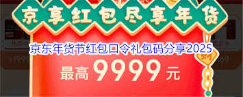 京东年货节红包口令使用方法_2025京东年货节红包口令获取攻略_京东年货节红包