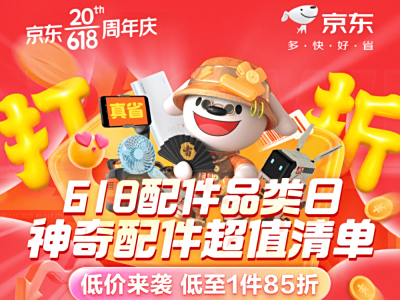 京东618开启3C数码品类日 爆品清单助果粉低价省心选配件好物