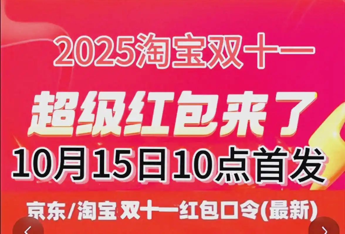 2025年淘宝双十一购物节活动时间_2025淘宝双十一活动_红包口令9090领取攻略