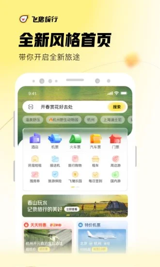 飞猪app手机版图片1