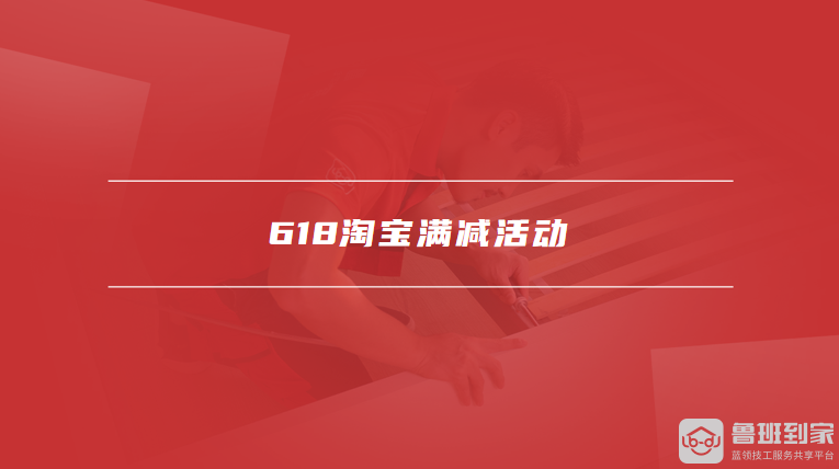 618淘宝满减活动