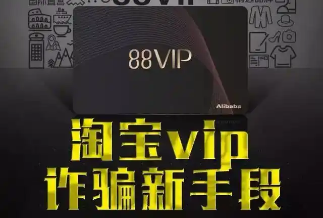 淘宝88vip_冒充淘宝客服取消会员骗局_淘宝88VIP诈骗