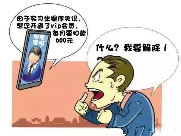 淘宝88vip_冒充淘宝客服取消会员骗局_淘宝88VIP诈骗