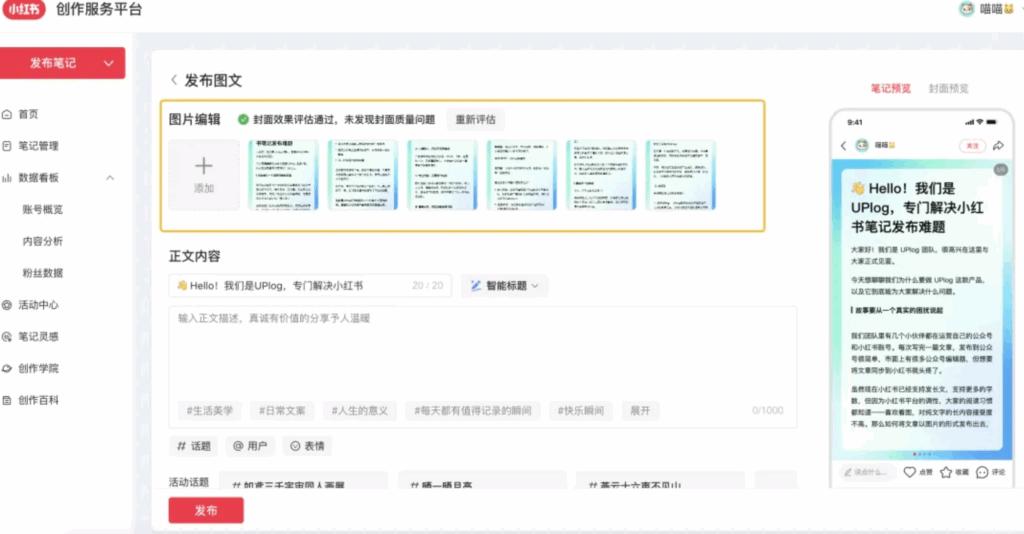 uplog小红书助手评测_小红书运营工具_小红书AI搜索助手