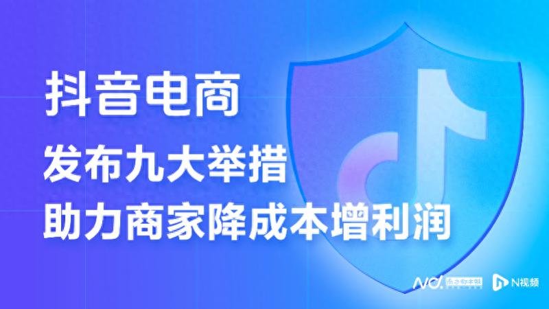 抖音电商商家扶持计划_免佣金政策升级_抖音电商