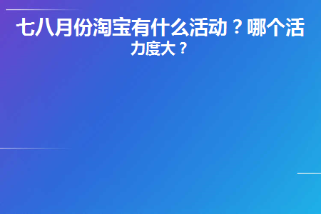 淘宝活动2025三月份活动_淘宝活动领钱入口2025_淘宝活动