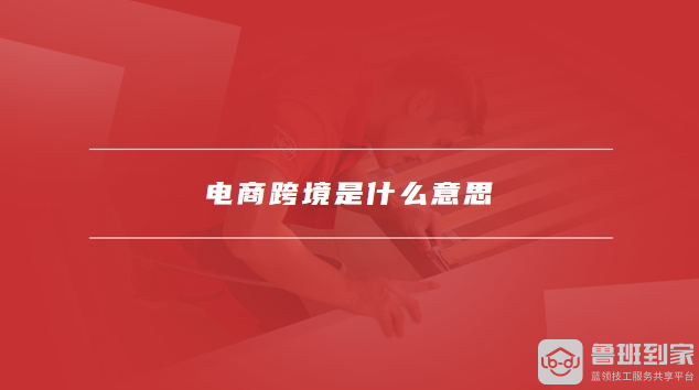 电商跨境
