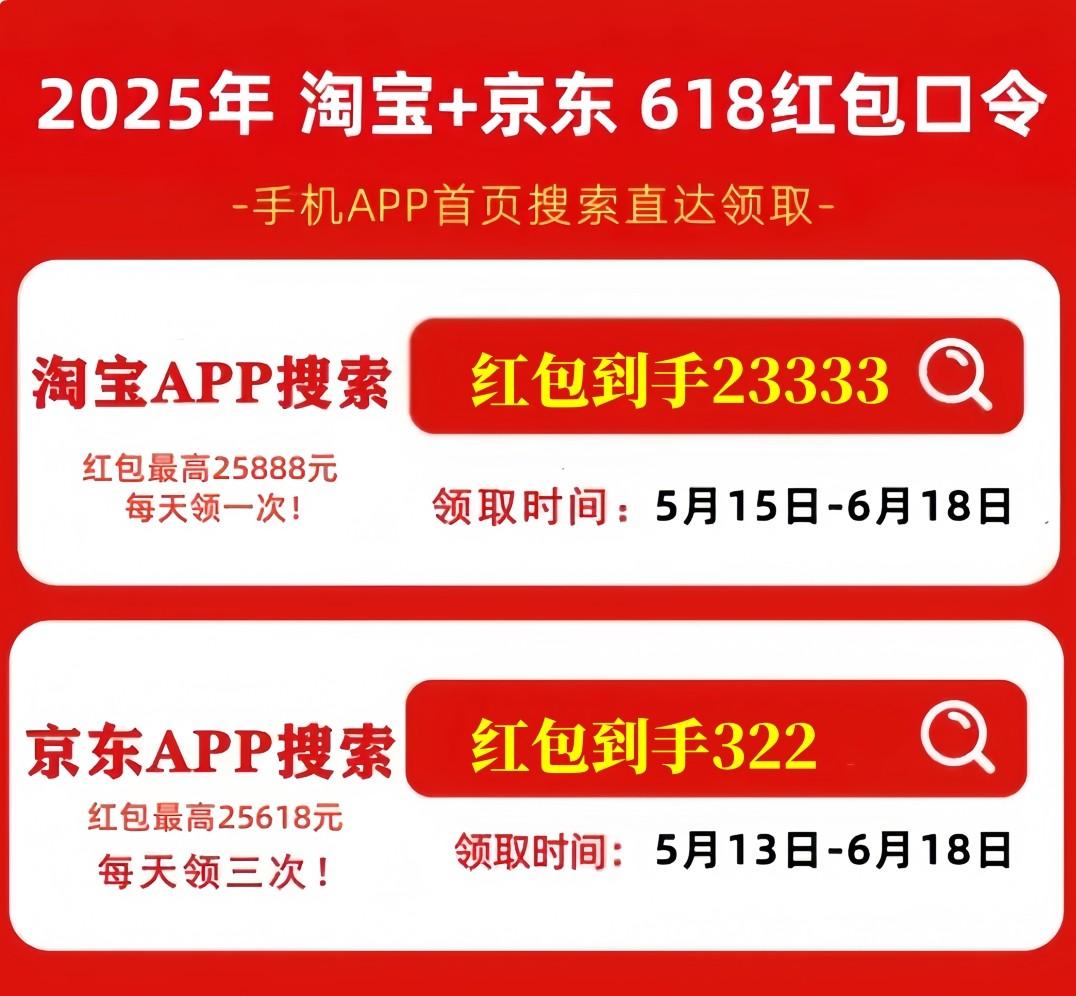 淘宝618活动时间_淘宝618红包口令_2025年京东618红包口令