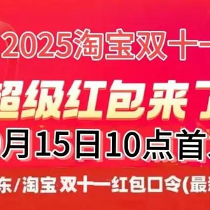 京东天猫淘宝双十一红包口令_淘宝双11满减规则_2025年双十一活动时间表