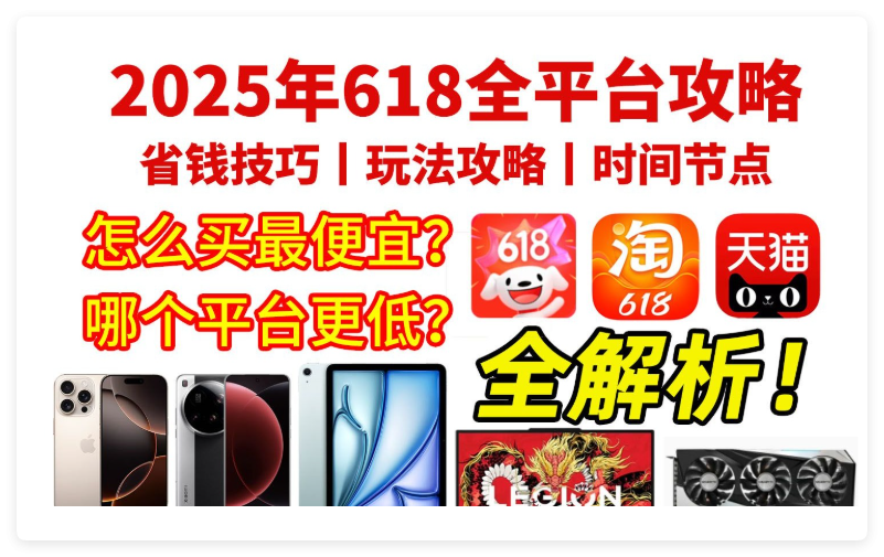 淘宝京东618红包口令攻略_2025年618大促时间表_京东618活动时间