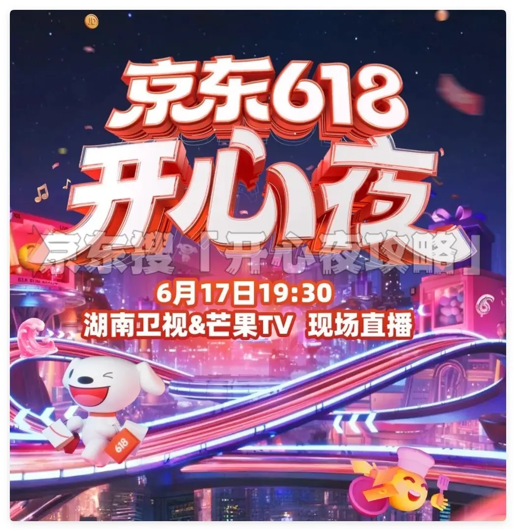 京东618攻略_晚会亮点与互动福利_2025年京东618开心夜观看指南