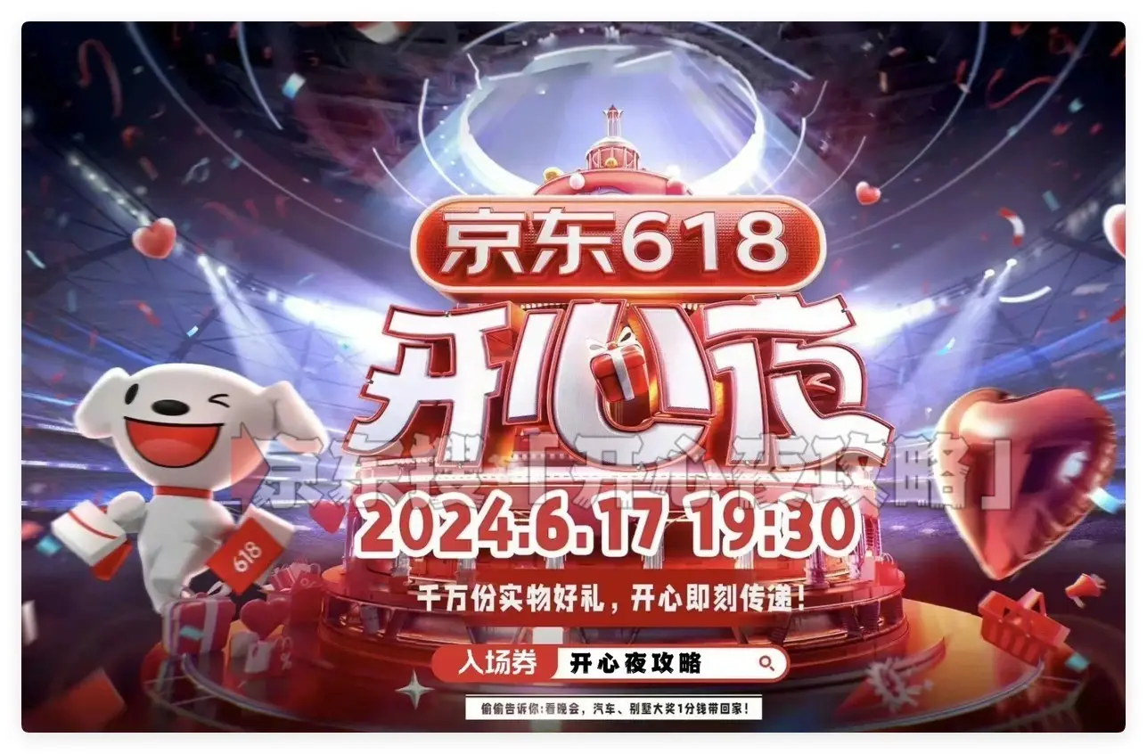 京东618攻略_2025年京东618开心夜观看指南_晚会亮点与互动福利
