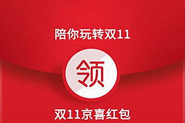 京东双11红包怎么使用？有哪些使用条款？.jpg