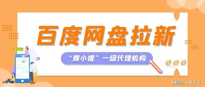 百度网盘拉新避坑指南_百度网盘拉新怎么申请_蜂小推平台推广权限申请技巧