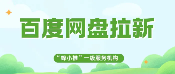 精准定位多元资源拉新_百度网盘拉新策略_百度网盘拉新怎么申请