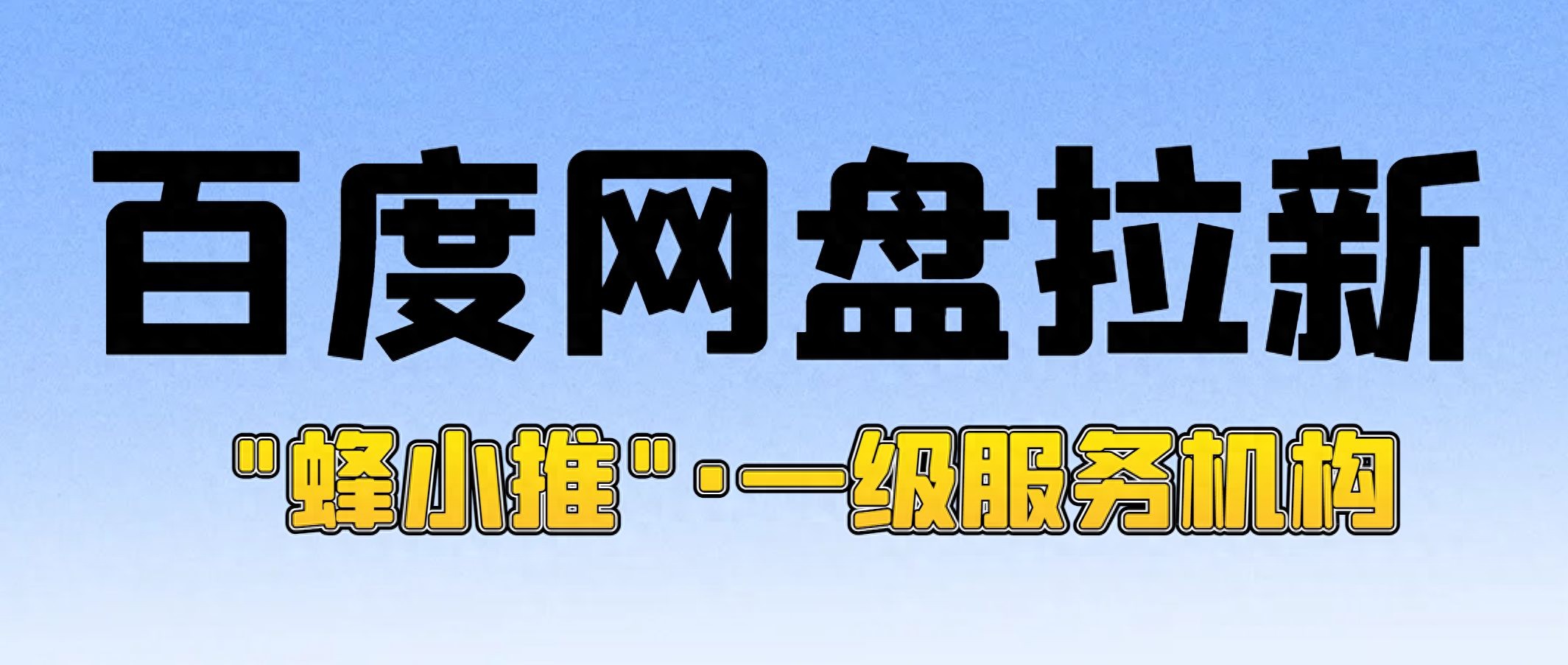 百度网盘邀请新人_百度网盘拉新_百度网盘拉新活动