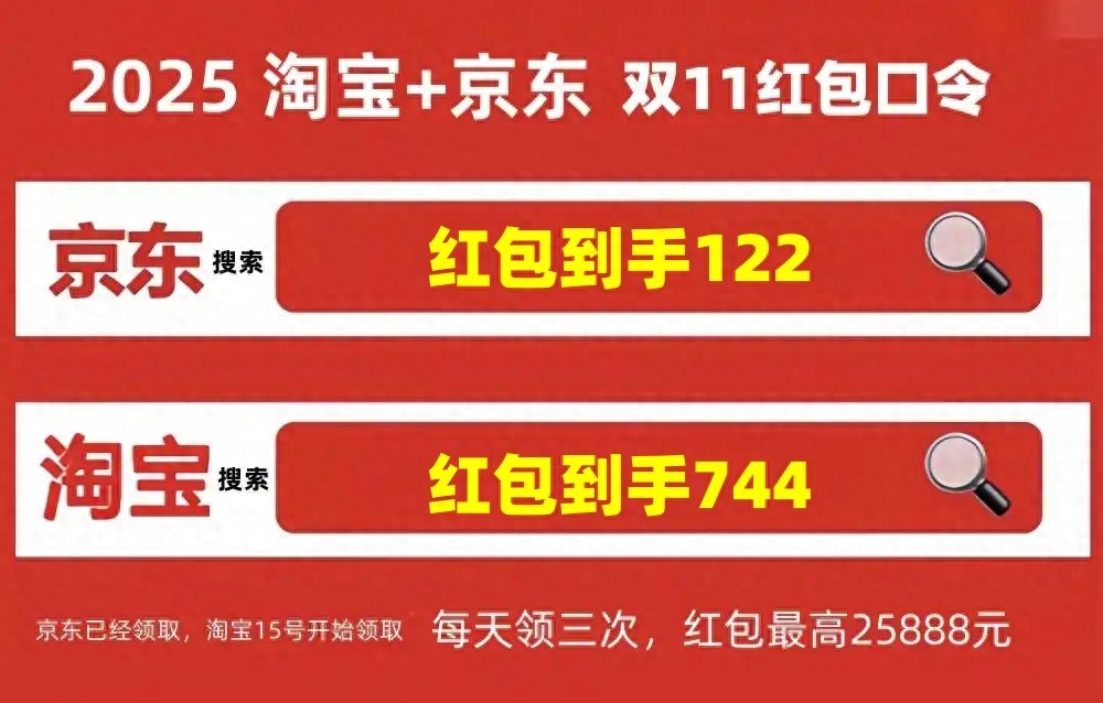 2025年双十一活动时间表_淘宝双十一满多少减多少_京东双十一红包口令